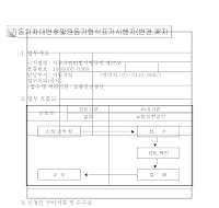 자동차차대번호및원동기형식표기시행자(변경,폐지)신고서(개정98.5.26)